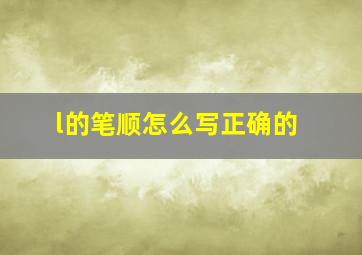 l的笔顺怎么写正确的