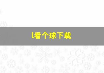 l看个球下载