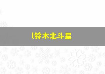 l铃木北斗星