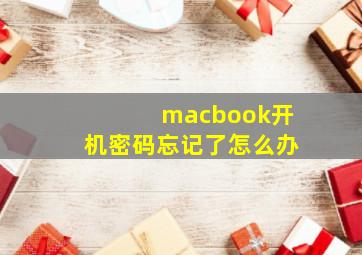 macbook开机密码忘记了怎么办