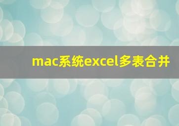 mac系统excel多表合并