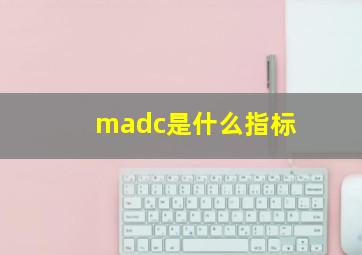 madc是什么指标