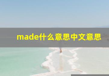 made什么意思中文意思