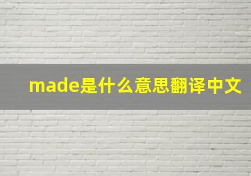 made是什么意思翻译中文