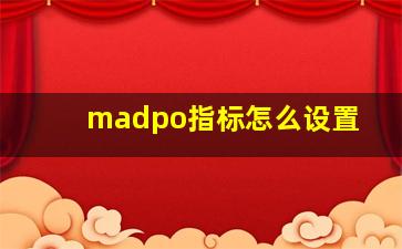 madpo指标怎么设置