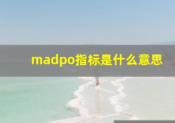 madpo指标是什么意思