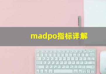 madpo指标详解