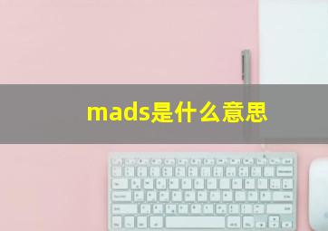 mads是什么意思