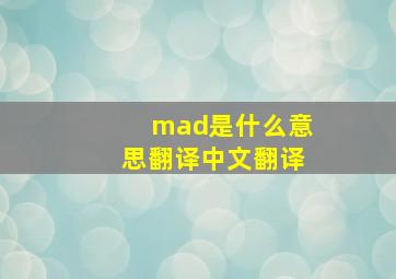 mad是什么意思翻译中文翻译