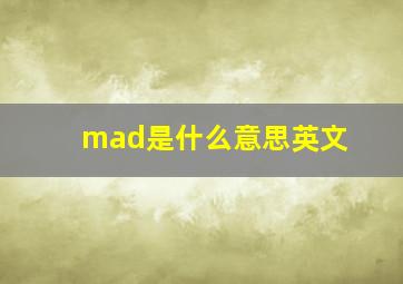 mad是什么意思英文