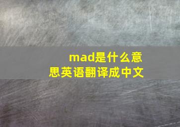 mad是什么意思英语翻译成中文