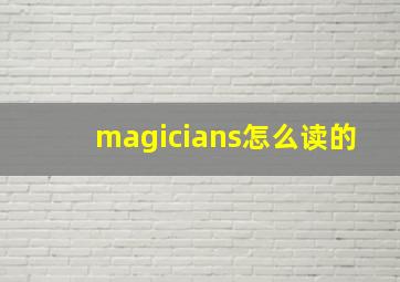 magicians怎么读的