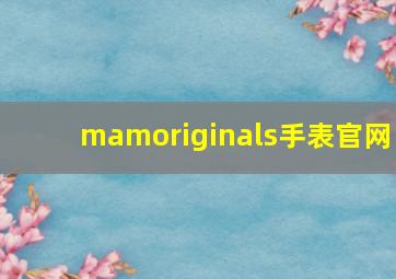 mamoriginals手表官网