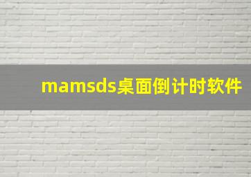 mamsds桌面倒计时软件