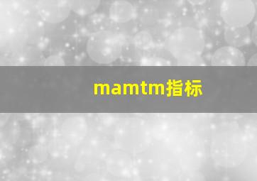 mamtm指标