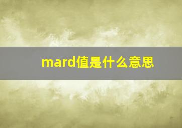 mard值是什么意思