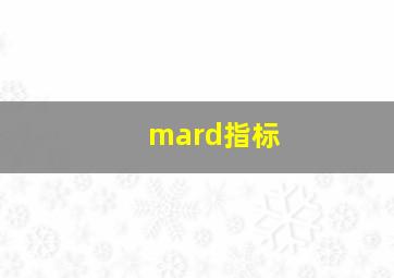 mard指标