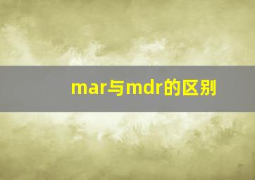 mar与mdr的区别