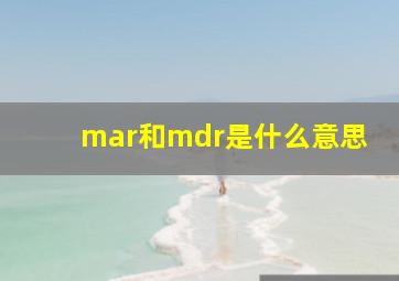 mar和mdr是什么意思