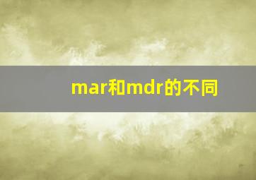 mar和mdr的不同