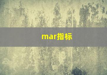 mar指标