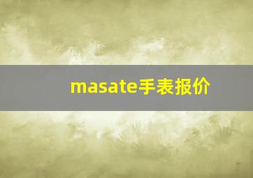 masate手表报价