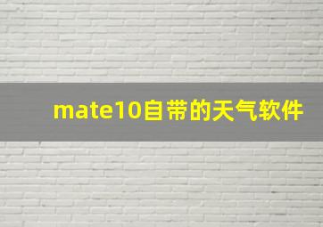 mate10自带的天气软件