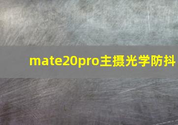 mate20pro主摄光学防抖