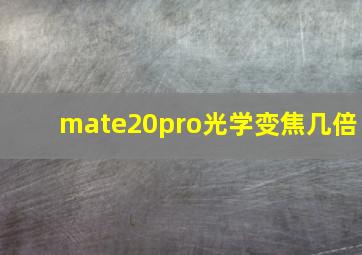 mate20pro光学变焦几倍