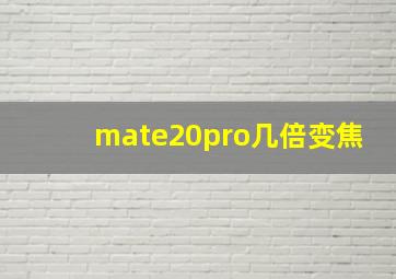 mate20pro几倍变焦