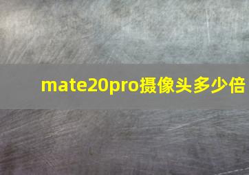 mate20pro摄像头多少倍