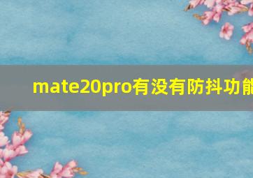 mate20pro有没有防抖功能