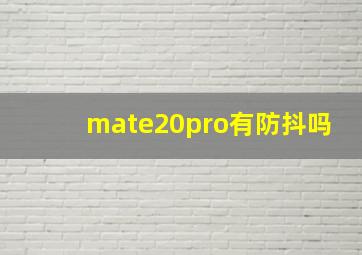 mate20pro有防抖吗