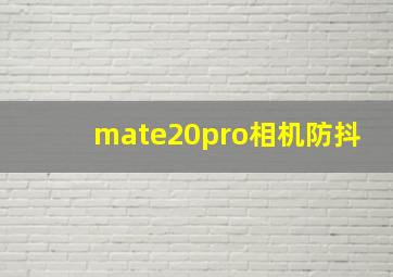 mate20pro相机防抖