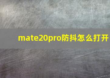 mate20pro防抖怎么打开