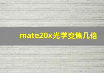 mate20x光学变焦几倍