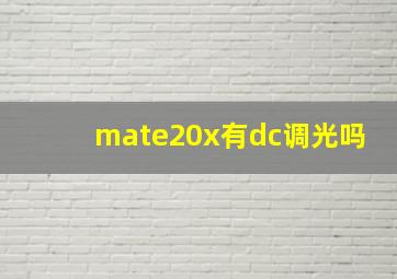 mate20x有dc调光吗