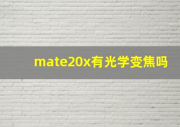 mate20x有光学变焦吗