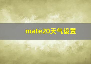 mate20天气设置