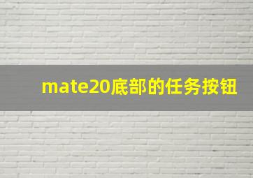 mate20底部的任务按钮