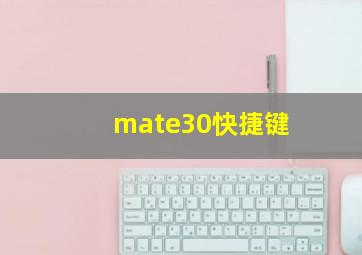 mate30快捷键