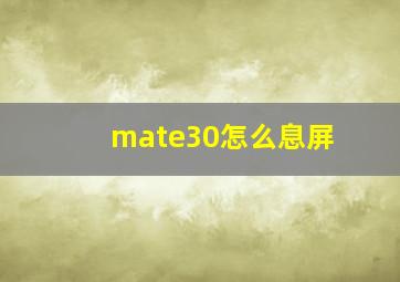 mate30怎么息屏