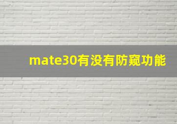 mate30有没有防窥功能