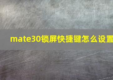 mate30锁屏快捷键怎么设置