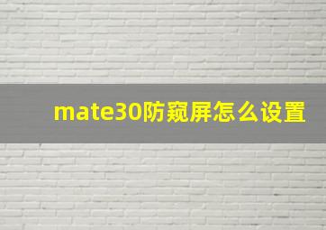 mate30防窥屏怎么设置