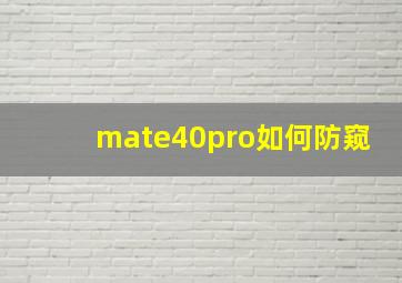 mate40pro如何防窥