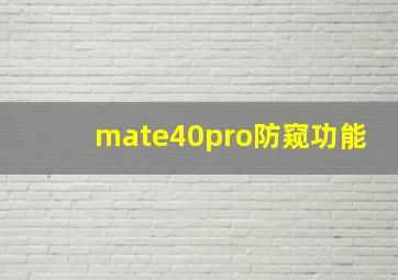 mate40pro防窥功能