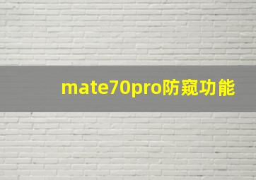 mate70pro防窥功能