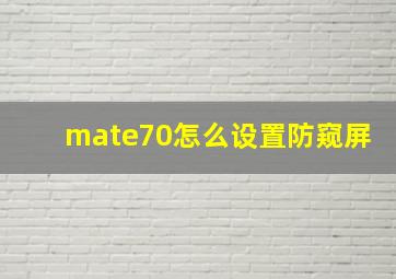 mate70怎么设置防窥屏