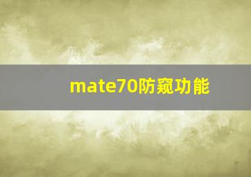 mate70防窥功能